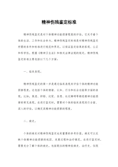 精神伤残鉴定标准