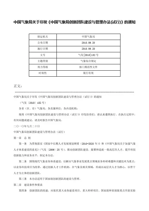 中国气象局关于印发《中国气象局创新团队建设与管理办法(试行)》的通知-气发[2010]152号