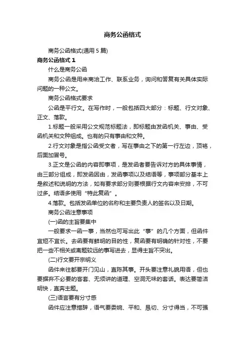 商务公函格式（通用5篇）