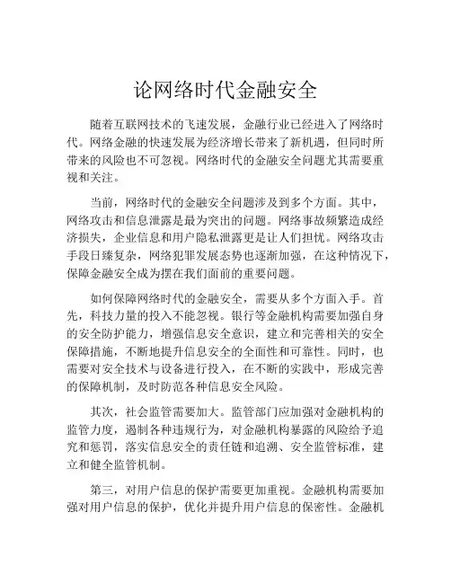 论网络时代金融安全