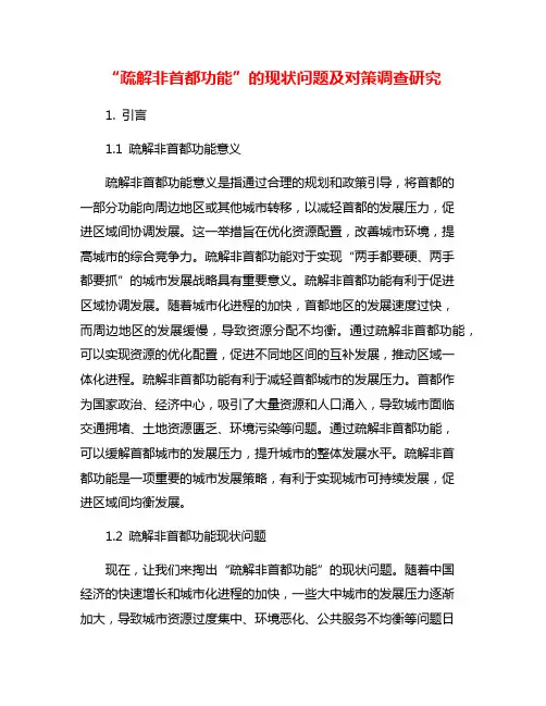 “疏解非首都功能”的现状问题及对策调查研究
