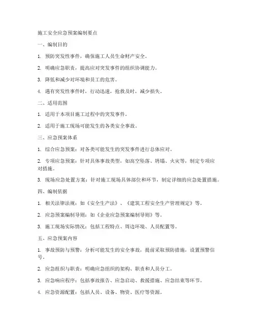 施工安全应急预案编制要点