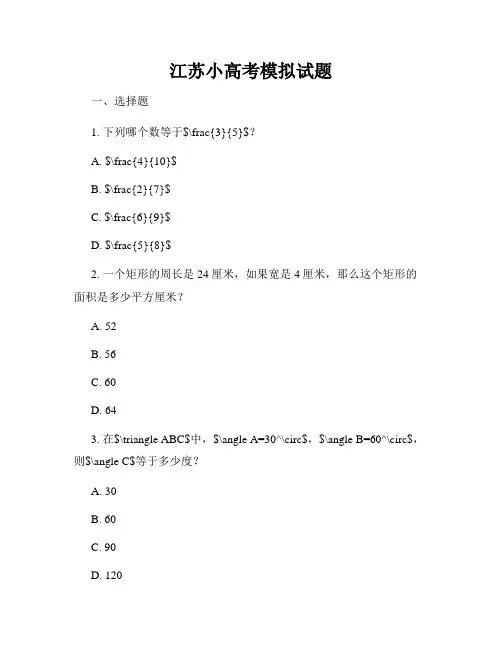 江苏小高考模拟试题