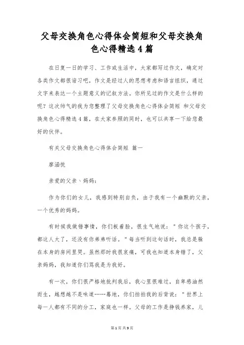 父母交换角色心得体会简短和父母交换角色心得精选4篇