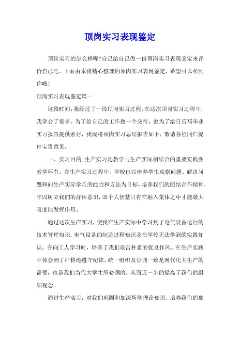 顶岗实习表现鉴定