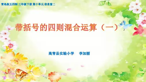 数学三年级第13周第3课时《含有小括号的四则混合运算》前置自学