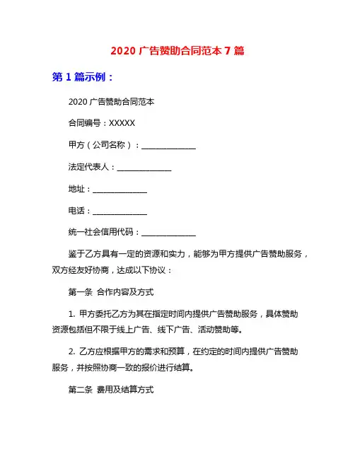 2020广告赞助合同范本7篇
