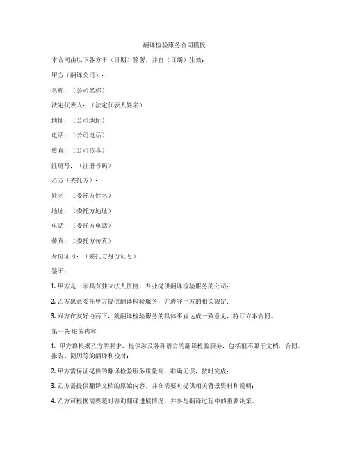翻译检验服务合同模板