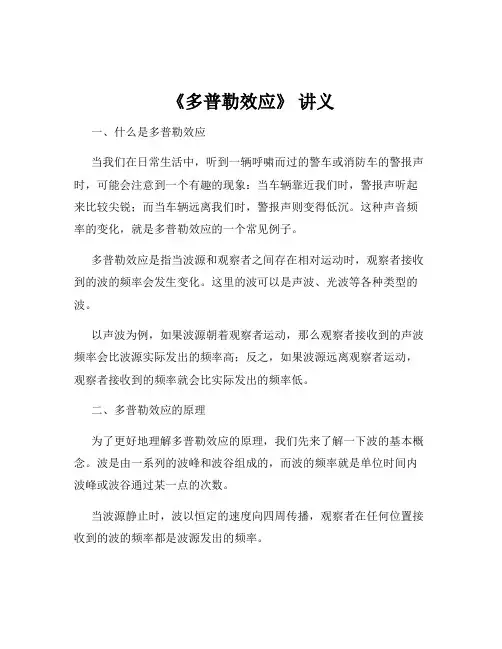 《多普勒效应》 讲义
