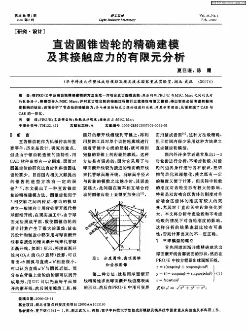 直齿圆锥齿轮的精确建模及其接触应力的有限元分析