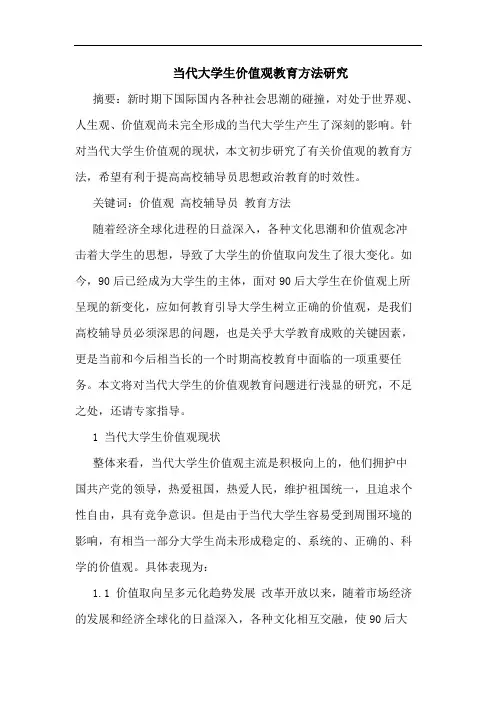 当代大学生价值观教育方法研究