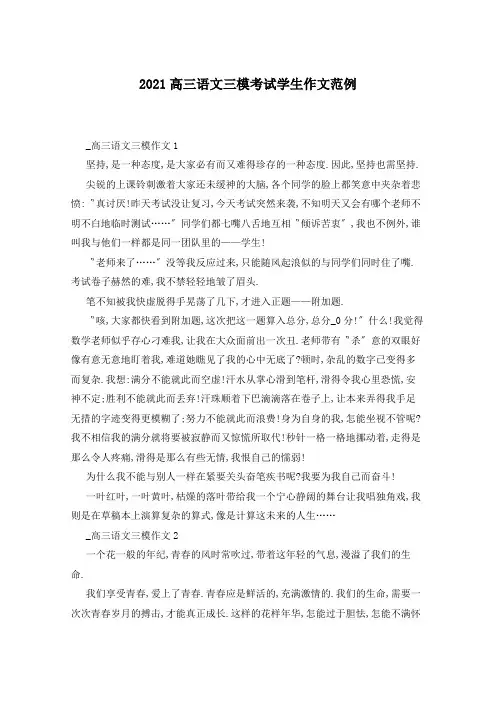 2021高三语文三模考试学生作文范例