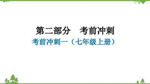 广东中考考前冲刺一(七年级上册)课件