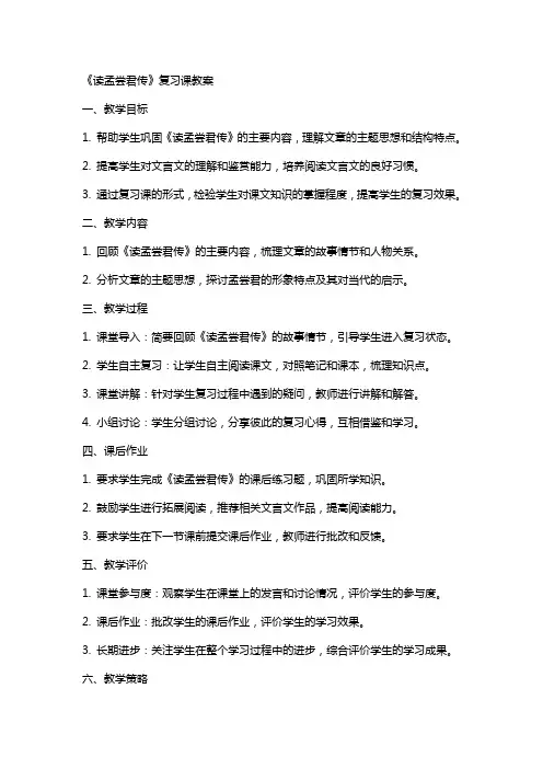 《读孟尝君传》复习课教案