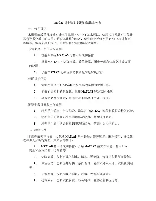 matlab课程设计课程的结论及分析