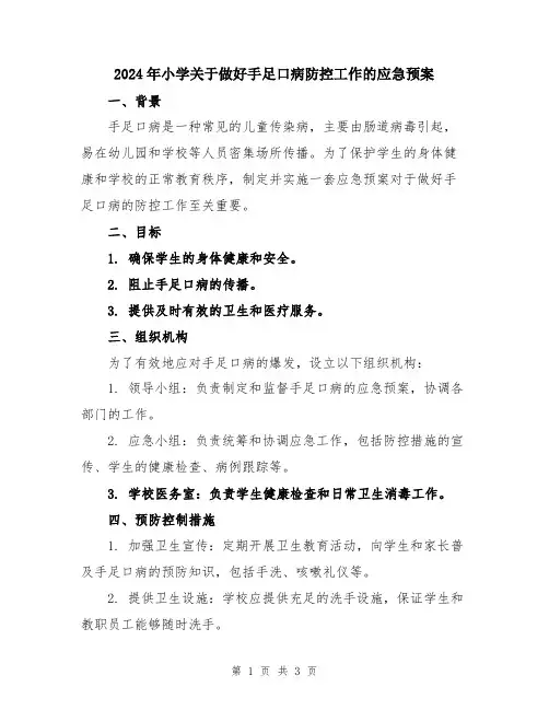 2024年小学关于做好手足口病防控工作的应急预案