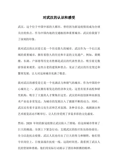 对武汉的认识和感受