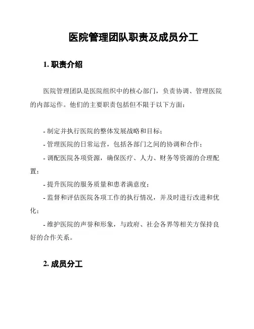 医院管理团队职责及成员分工
