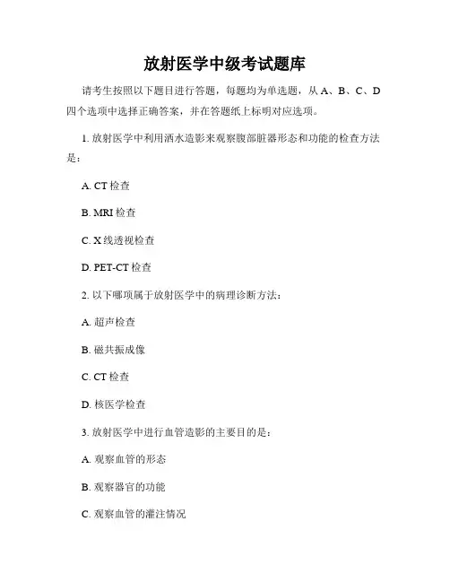放射医学中级考试题库
