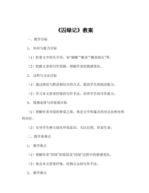 《囚绿记》教案