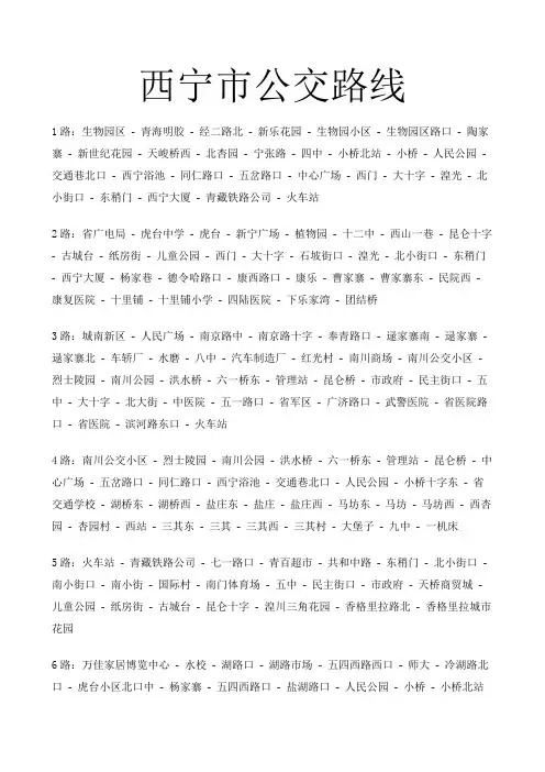 西宁市公交路线