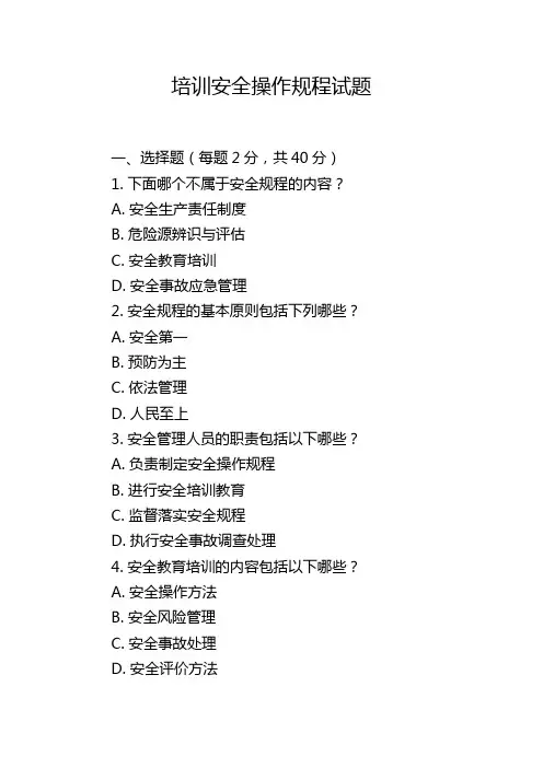 培训安全操作规程试题