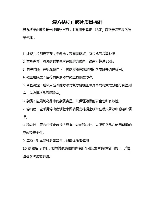 复方桔梗止咳片质量标准