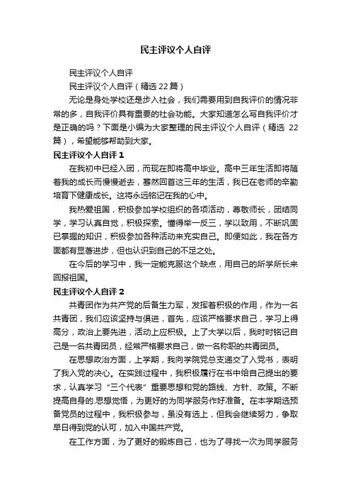 民主评议个人自评（精选22篇）
