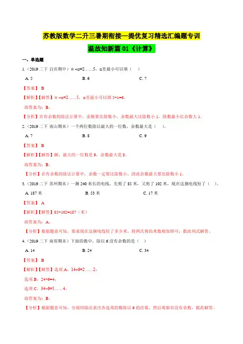 二年级下册知识复习精选题— 01《计算》(解析版)苏教版
