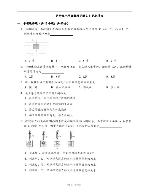 沪科版八年级物理下册同步练习9.1 认识浮力(word版,含答案解析)