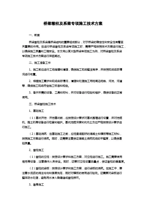 桥梁墩柱及系梁专项施工技术方案