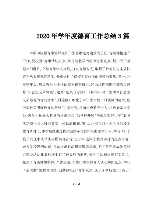 2020年学年度德育工作总结3篇