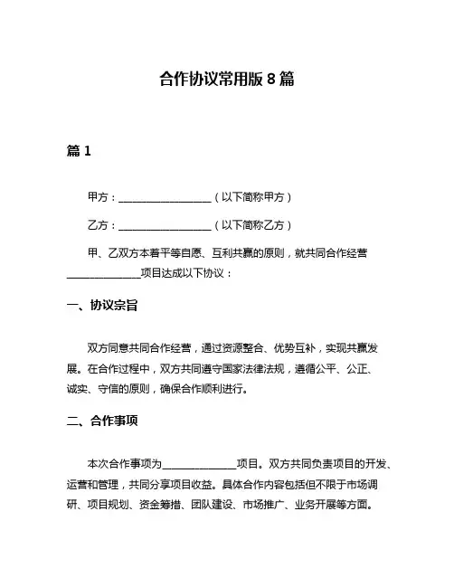 合作协议常用版8篇