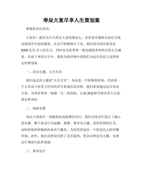寿辰大宴尽享人生策划案