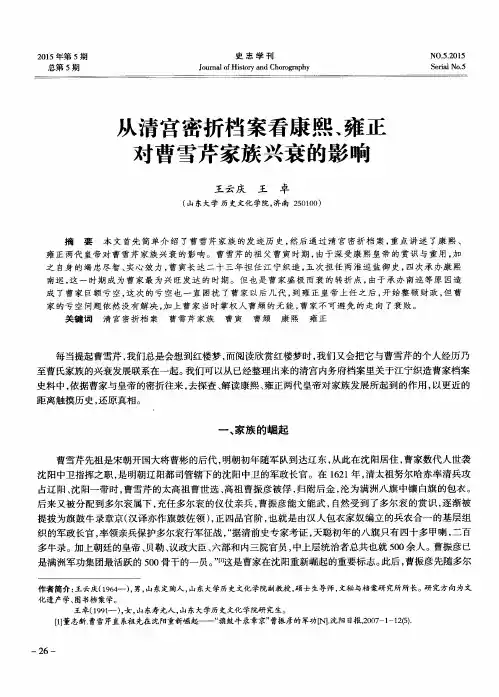 从清宫密折档案看康熙、雍正对曹雪芹家族兴衰的影响
