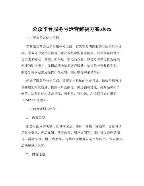公众平台服务号运营解决方案.docx