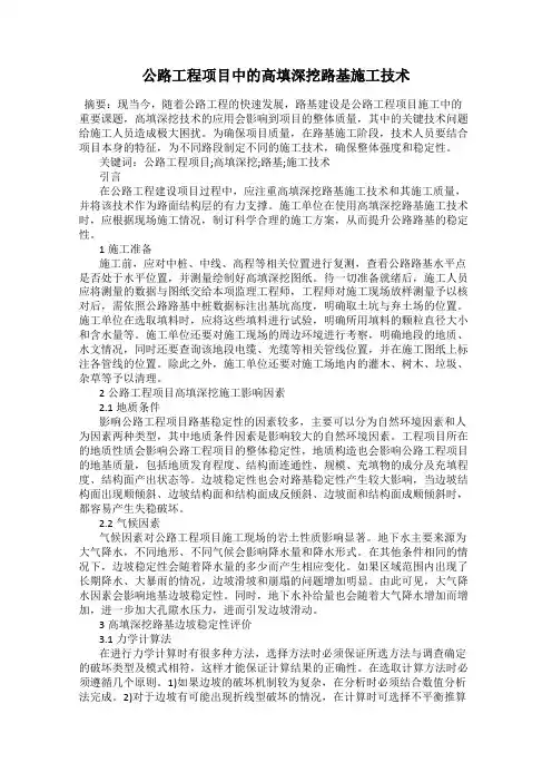 公路工程项目中的高填深挖路基施工技术