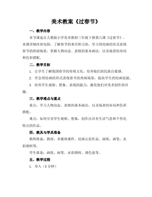 美术教案《过春节》