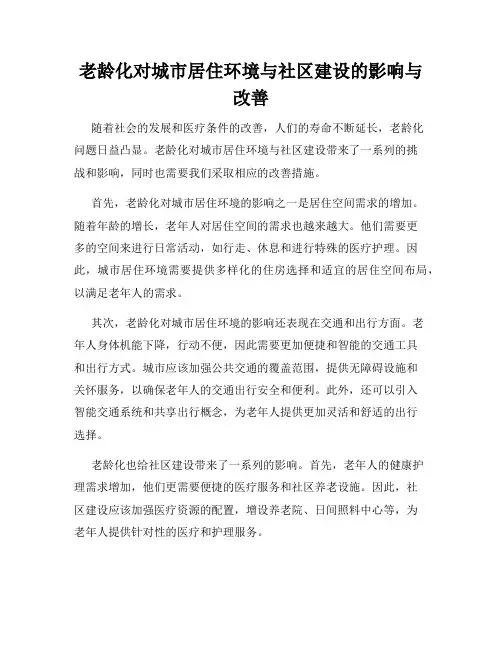 老龄化对城市居住环境与社区建设的影响与改善