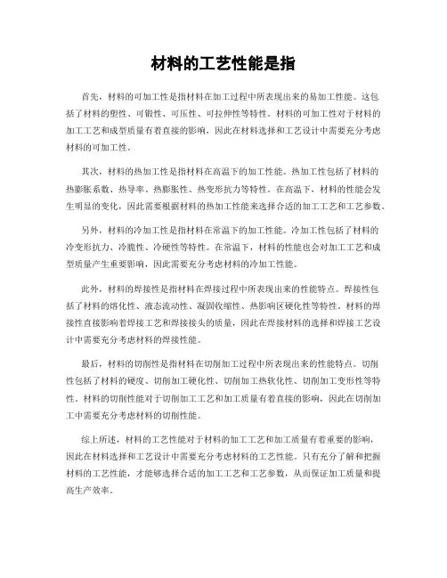 材料的工艺性能是指