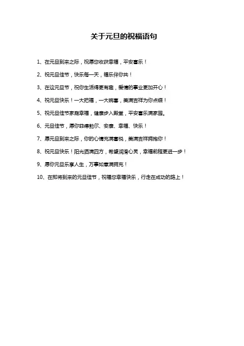 关于元旦的祝福语句