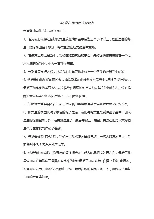 黄豆酱油制作方法及配方