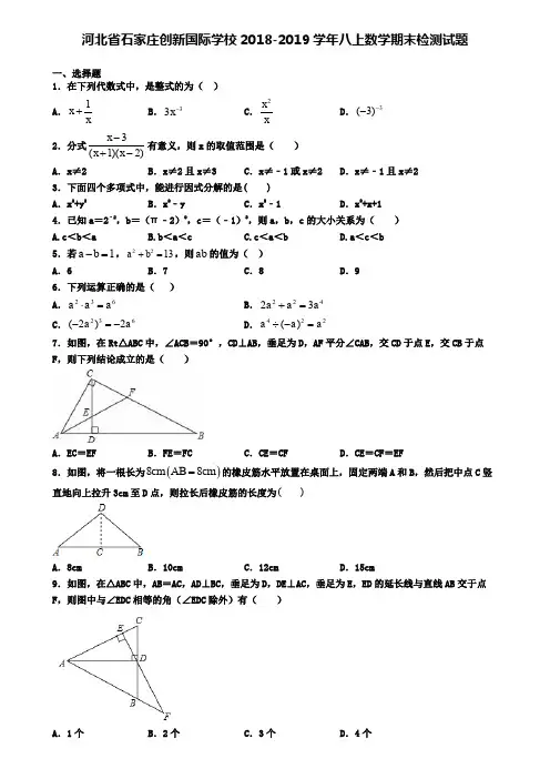 河北省石家庄创新国际学校2018-2019学年八上数学期末检测试题