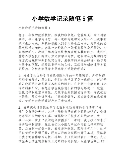 小学数学记录随笔5篇