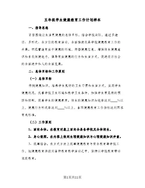 五年级学生健康教育工作计划样本(5篇)