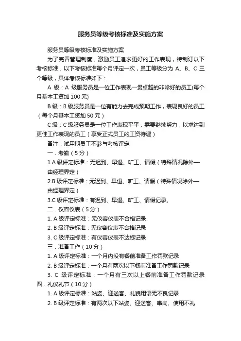 服务员等级考核标准及实施方案