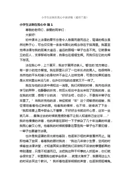 小学生法制在我心中演讲稿（通用7篇）