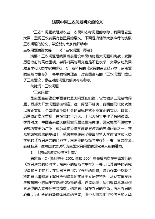 浅谈中国三农问题研究的论文