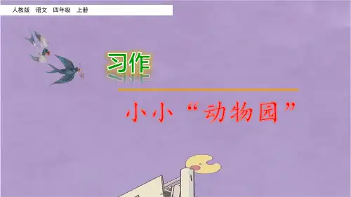 四年级上册语文习作小小动物园课件PPT