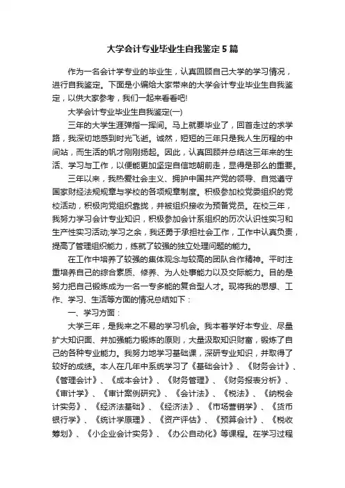 大学会计专业毕业生自我鉴定5篇